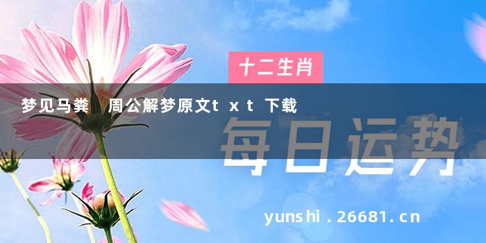 梦见马粪 周公解梦原文txt下载